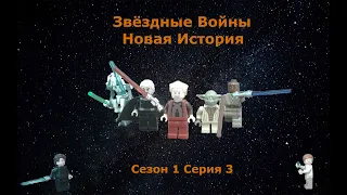 Lego Звёздные Войны  Новая История 3 серия