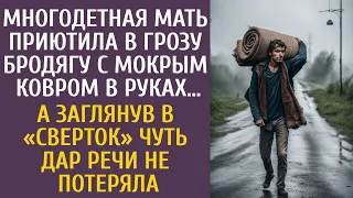 Многодетная мать приютила в грозу бродягу с ковром в руках… А заглянув в «сверток» едва не ошалела…