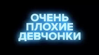 Очень плохие девчонки - трейлер