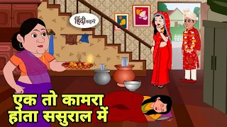 एक तो कामरा होता ससुराल में Hindi Kahani | Hindi moral stories | Moral stories | Hindi Cartoon