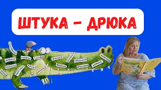 Штука Дрюка/Аудиосказка для детей на ночь/Аудиокниги для детей/ Слушать аудиосказки/Читаем вслух