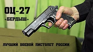 ОЦ-27 «Бердыш» - Лучший боевой пистолет России