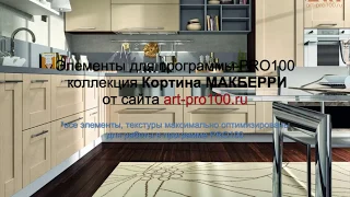 3D элементы Кортина MАКБЕРРИ. Библиотеки  для PRO100.