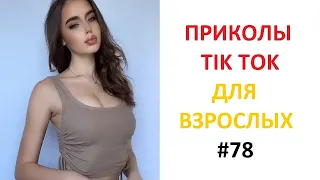 СМЕШНОЙ ТИК ТОК