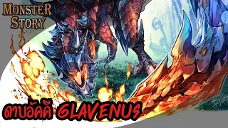 Monster Story | Glavenus ดาบอัคคี