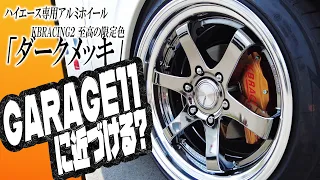 #160 【アノ人も履いてる】限定「ダークメッキ」ホイールをハイエースにインストール！ヴィンテージインテリアが大人カッコイイ一台です【カズキオート】