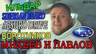 ✔ Автоблогеры о Subaru. Михеев Павлов, Антон Воротников, Ильдар, Siberian Beard, Absurd Drive