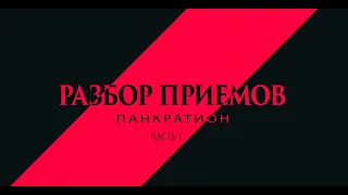 ПАНКРАТИОН / РАЗБОР ПРИЕМОВ ОТ ЧЕМПИОНА