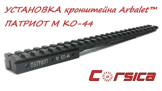 УСТАНОВКА кронштейна Arbalet™ ПАТРИОТ М КО-44 www.corsica.by