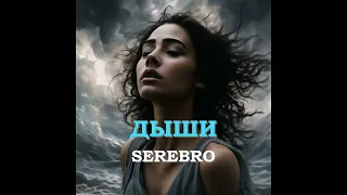 SEREBRO — Дыши (SIGILLITE cover)