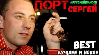 Сергей Порт. Лучшее и новое
