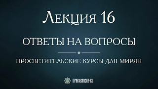 Лекция 16. Церковная иерархия. Ответы на вопросы