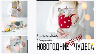 4 интерактивные работы. Новогодний проект pop-up чудеса.