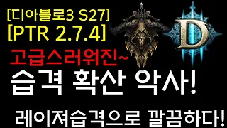 [디아블로3 S27테섭]고급스러워진 확산악사(레이저로 딜중첩)