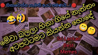 😂හිතේ ප්‍රශ්න අමතක වෙලා යන්න සුපිරිම Memes ටිකක් 😂🤣 | Best Viral Sinhala Memes #sinhalamemes #funny
