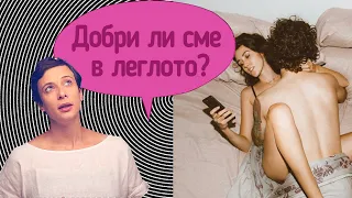 Добри ли сме в леглото?