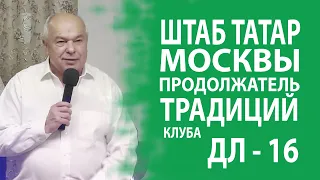 АНАТОЛИЙ КОЗЛОВ РАССКАЗАЛ О ШТАБЕ ТАТАР МОСКВЫ