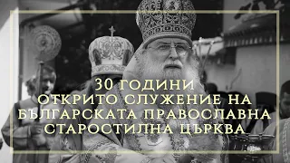 30 години открито служение на Българската Православна Старостилна Църква
