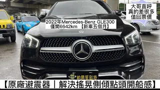 柏邑笙科技 Mercedes-Benz GLE300D【新車升級】
