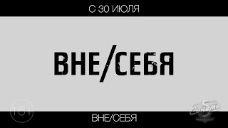 Вне/себя, 16+