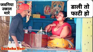 भाभी पूरा लाल लाल दिख रहा है Prank On Azamgarh Bhabhi @LuchchaVeer