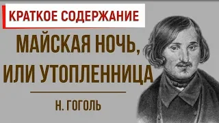 Майская ночь, или Утопленница. Краткое содержание