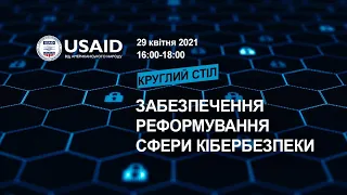 Круглий стіл «Забезпечення реформування сфери кібербезпеки: стратегічні пріоритети»