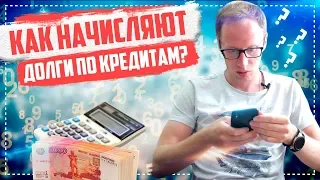 Как банки рассчитывают проценты по кредиту  Банкротство физ лиц 2019   способ не платить законно!