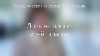 Родители о системе Жохова: Дочь не просит моей помощи.