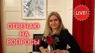 Live stream | отвечаю на вопросы подписчиков