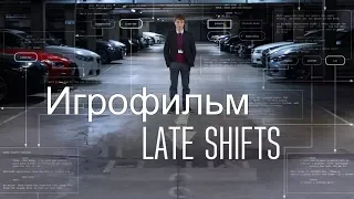 late shift # 1Начало