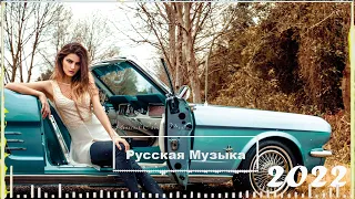 РУССКАЯ МУЗЫКА 2022 НОВИНКИ #8💥 Russian Hits 2022 🎵 New Russian Mix 2022 🔝 Russian Party Music 2022