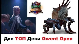 [Гвинт] Две ТОП колоды Gwent Open, Март 2019