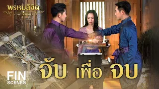 FIN | เอามาจับ...ให้มันจบ | พรหมลิขิต EP.20 | 3Plus