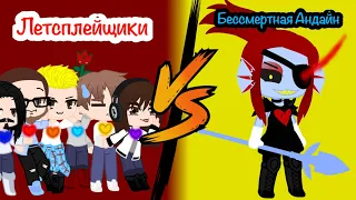 Лестплейщики vs Бессмертной Андайн