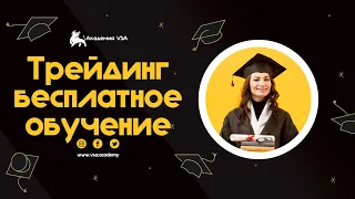 Трейдинг бесплатное обучение