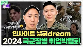 [국방로그] EP.6 취업이 고민될 MZ 장병들에게, 국방부 진로상담소 OPEN🎉 돌아온 2024 국군장병 취업박람회 V-LOG | 대한민국 국방부