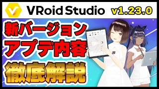 【VRoid】ついにiPadに対応！v1.23.0のアプデ内容を徹底解説！【新バージョン】
