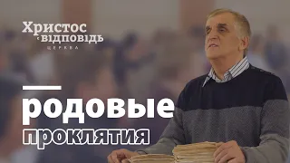 О родовых проклятиях | Виктор Куриленко