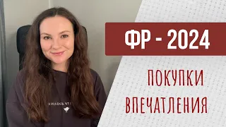 Формула Рукоделия - Весна 2024 | ПОКУПКИ и ВПЕЧАТЛЕНИЯ🛍️