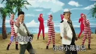 筷子兄弟  小蘋果 KTV 重製版