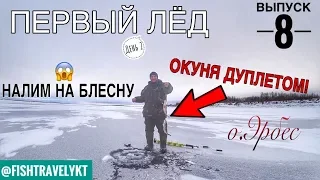 Выпуск№8(САМЫЕ ГОЛОДНЫЕ ОКУНИ) - ПЕРВЫЙ ЛЁД.Налим на блесну! ОКУНИ МОНСТРЫ.Жерлицы.Эрбес ч.2 .ЯКУТИЯ