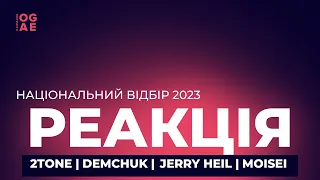 2Tone, DEMCHUK, Jerry Heil, MOISEI | Реакція OGAE Ukraine на пісні фіналістів нацвідбору 2023