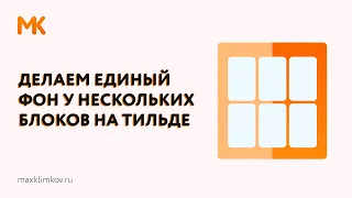 Как сделать общий градиентный фон у нескольких блоков на Тильде?