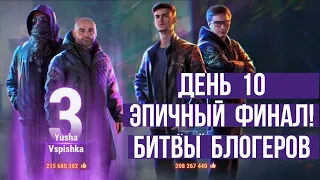 ДЕНЬ 10. ПОСЛЕДНЯЯ РИСКОВАННАЯ АТАКА! и НЕПРЕДСКАЗУЕМЫЙ ФИНАЛ БИТВЫ БЛОГЕРОВ 2021!