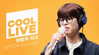 쿨룩 LIVE ▷승민 of 스트레이 키즈(Stray Kids) '어떻게 지내' [원곡: 크러쉬] /[DAY6의 키스 더 라디오] l KBS 211004 방송