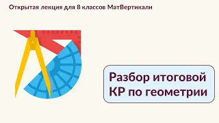 Математическая вертикаль, 8 класс, Разбор итоговой контрольной работы по геометрии