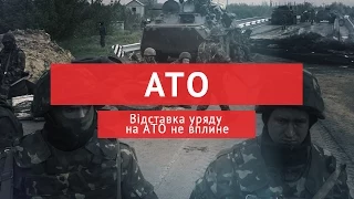 Відставка уряду на АТО не вплине