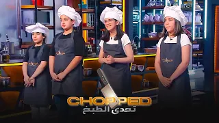 تحدي الطبخ | حلقة الأطفال - الحلقة 18