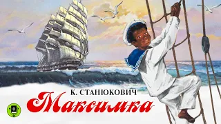 К. СТАНЮКОВИЧ «МАКСИМКА».  Аудиокнига для детей. Читает Александр Котов